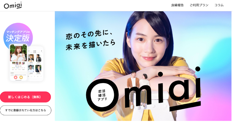 Omiai_マッチングアプリ